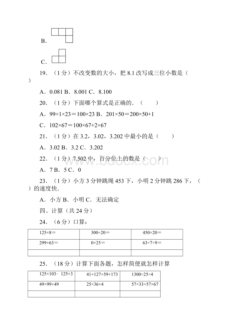 四年级下册数学试题学年广东省肇庆市高要区朝阳实验学校期中检测 人教新课标含答案Word文档格式.docx_第3页