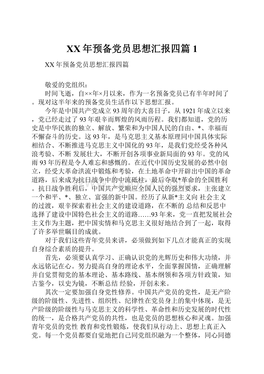 XX年预备党员思想汇报四篇1文档格式.docx_第1页