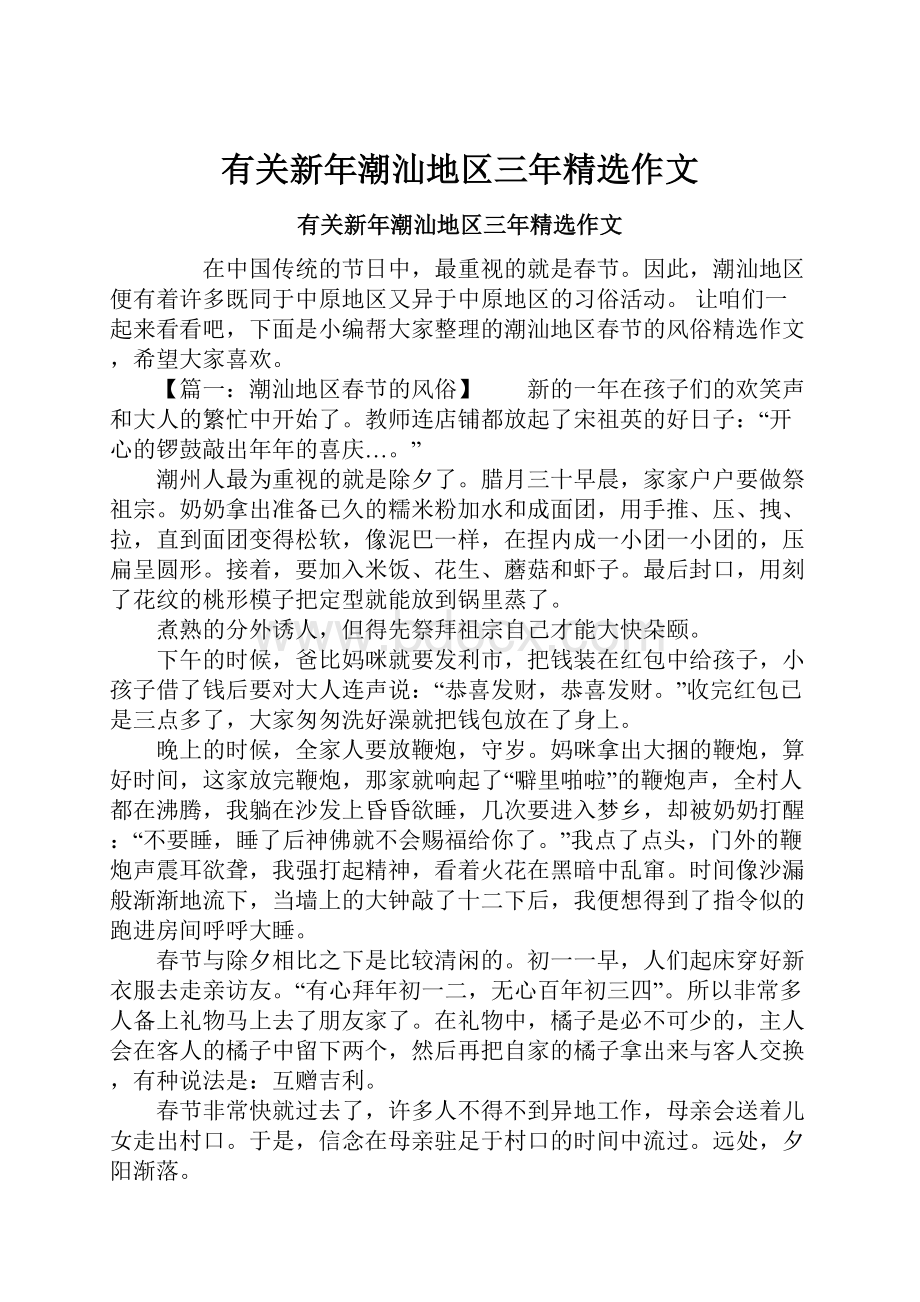 有关新年潮汕地区三年精选作文.docx