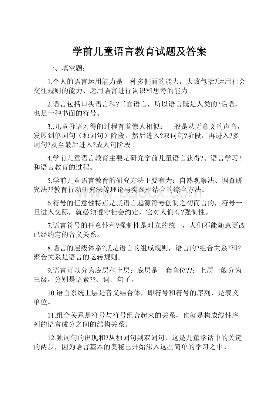 学前儿童语言教育试题及答案.docx_第1页