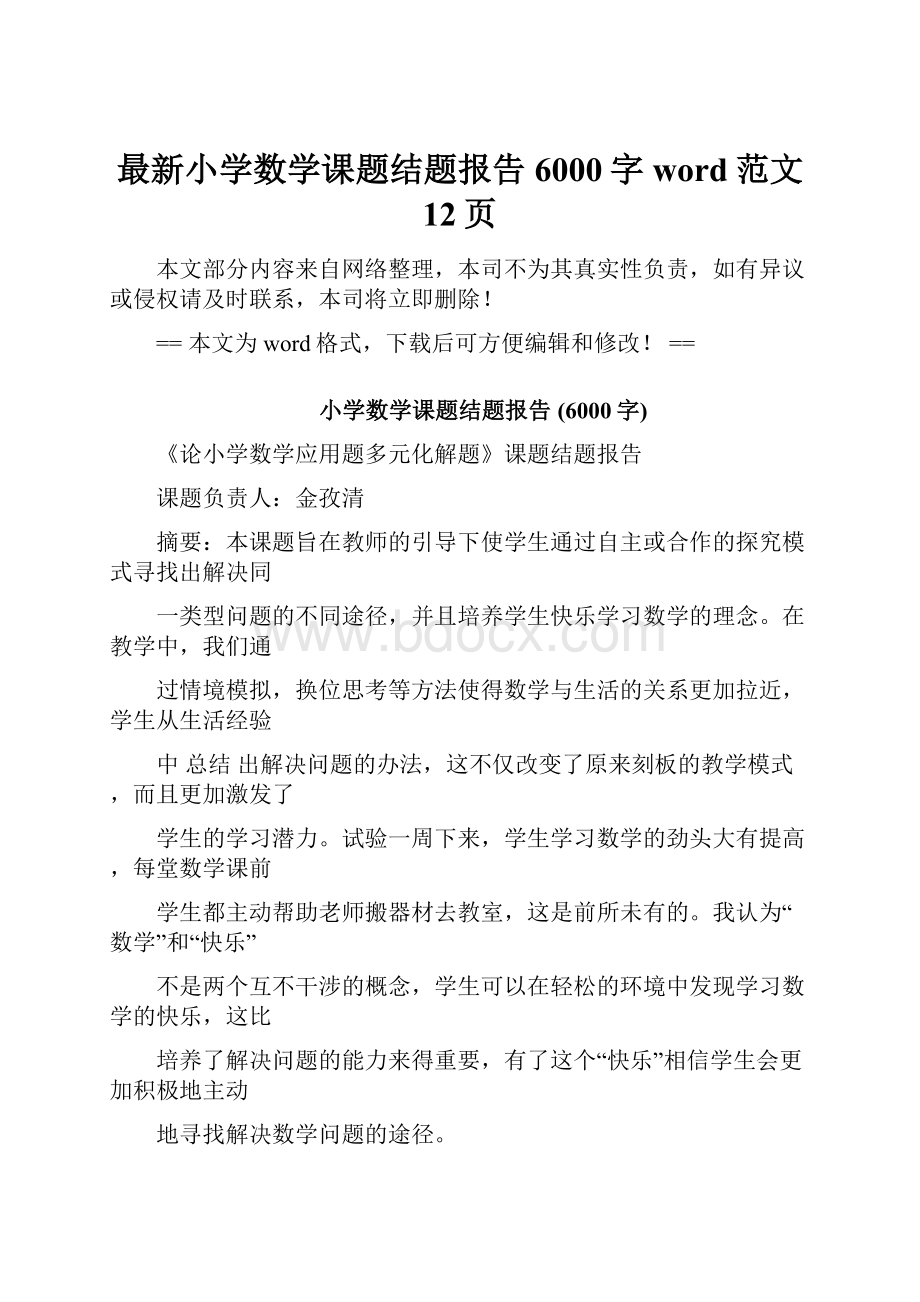 最新小学数学课题结题报告 6000字word范文 12页.docx_第1页