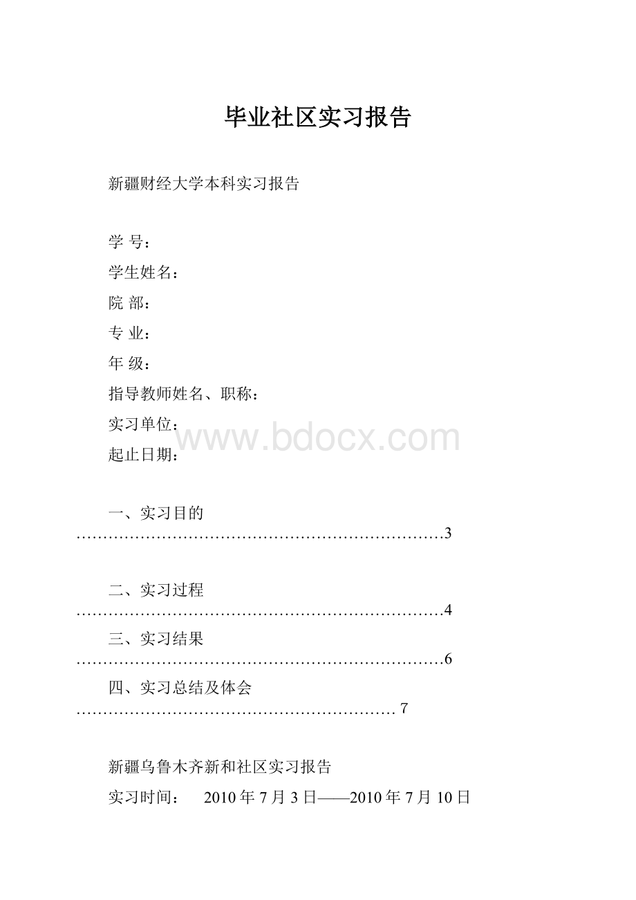 毕业社区实习报告.docx_第1页