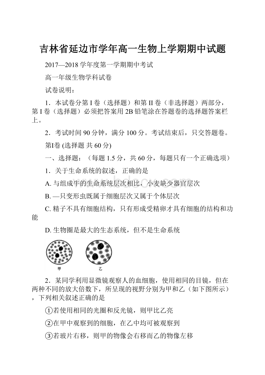 吉林省延边市学年高一生物上学期期中试题.docx_第1页