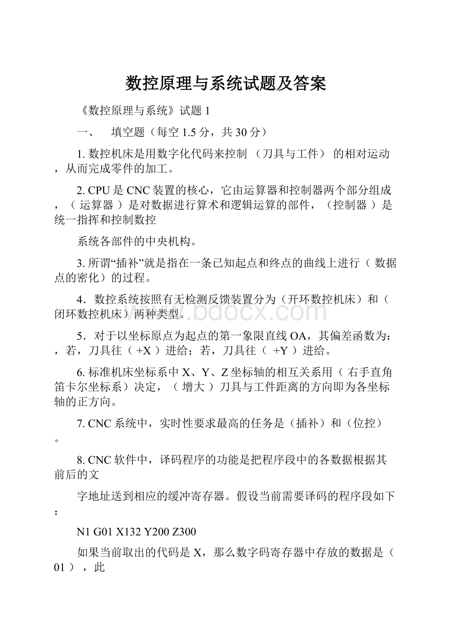 数控原理与系统试题及答案.docx_第1页