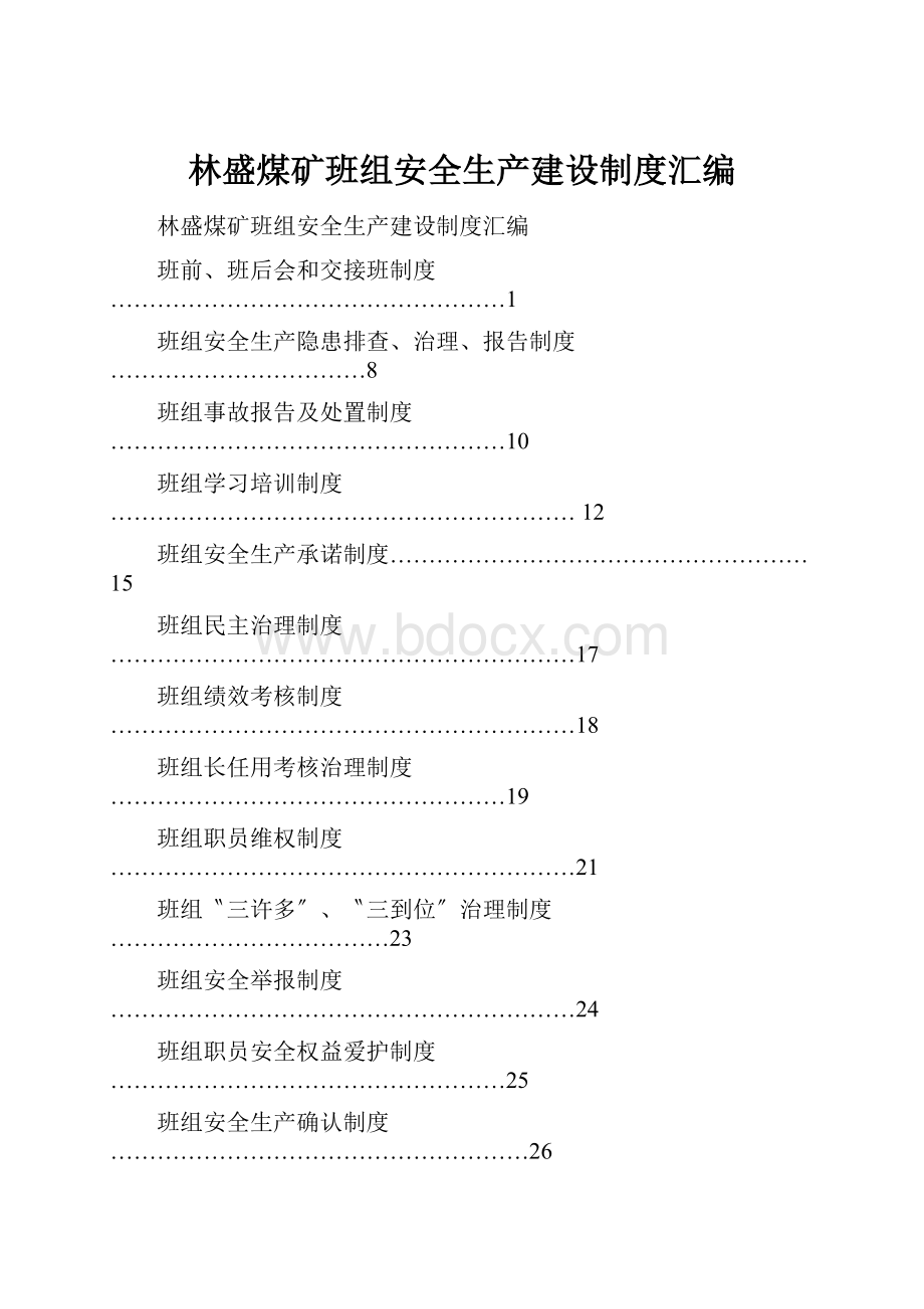 林盛煤矿班组安全生产建设制度汇编.docx_第1页