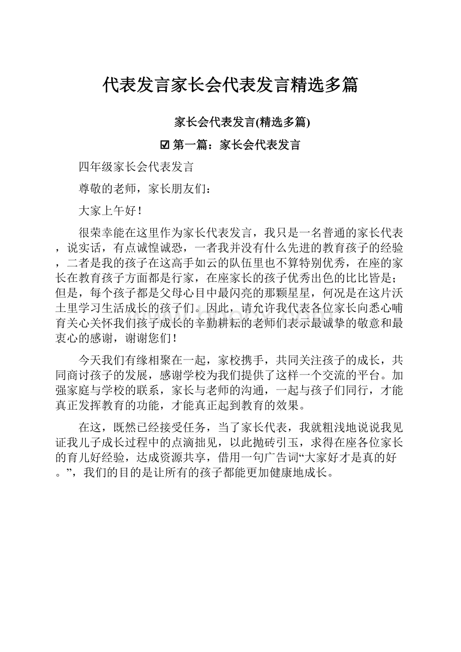 代表发言家长会代表发言精选多篇.docx_第1页