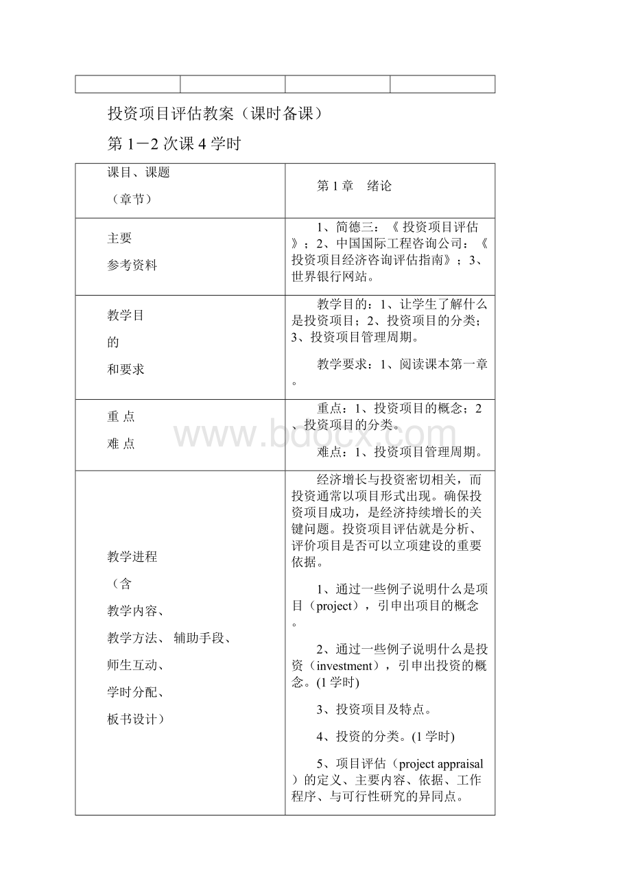 投资项目评估教案Word文档下载推荐.docx_第3页