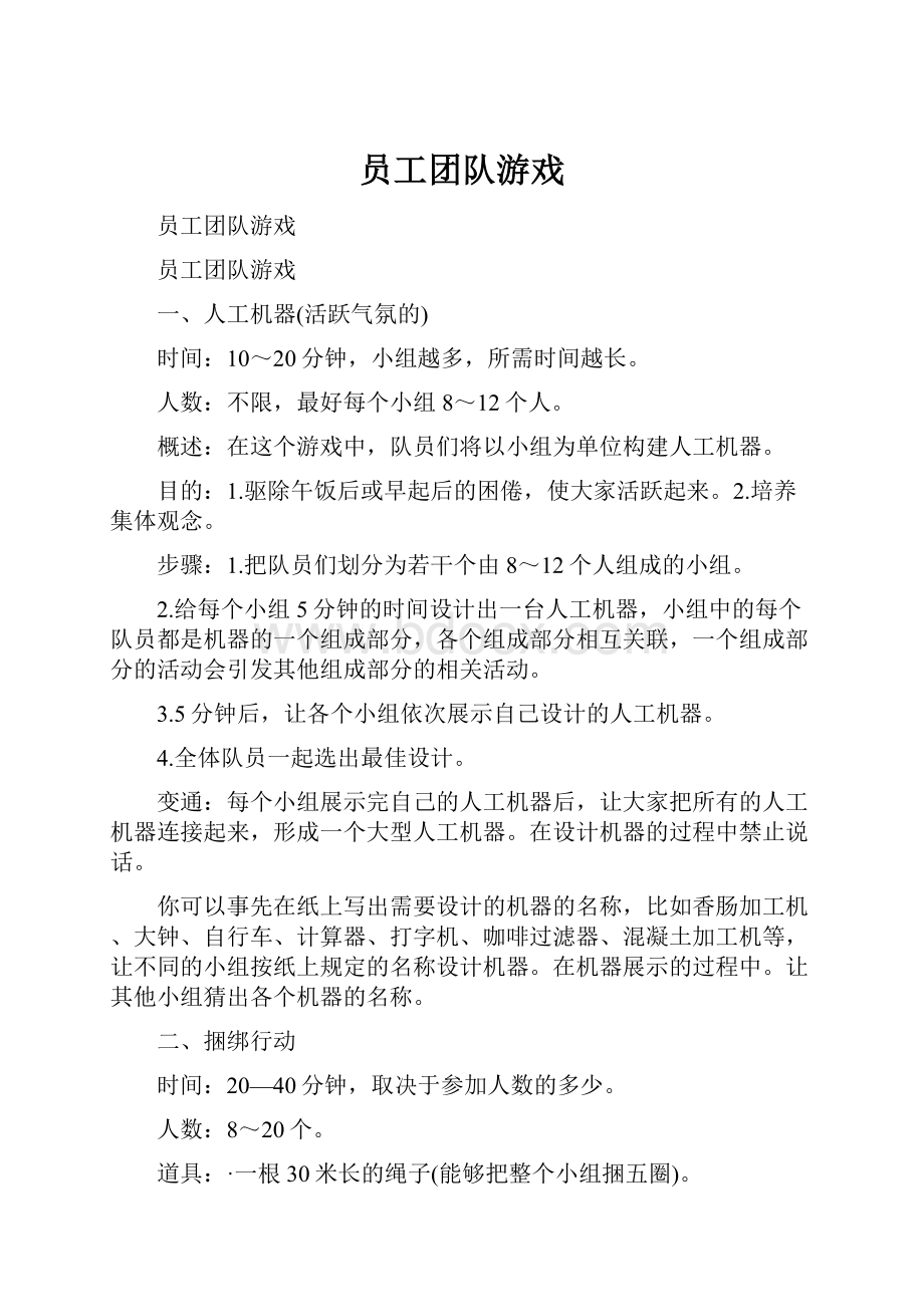 员工团队游戏Word文档下载推荐.docx