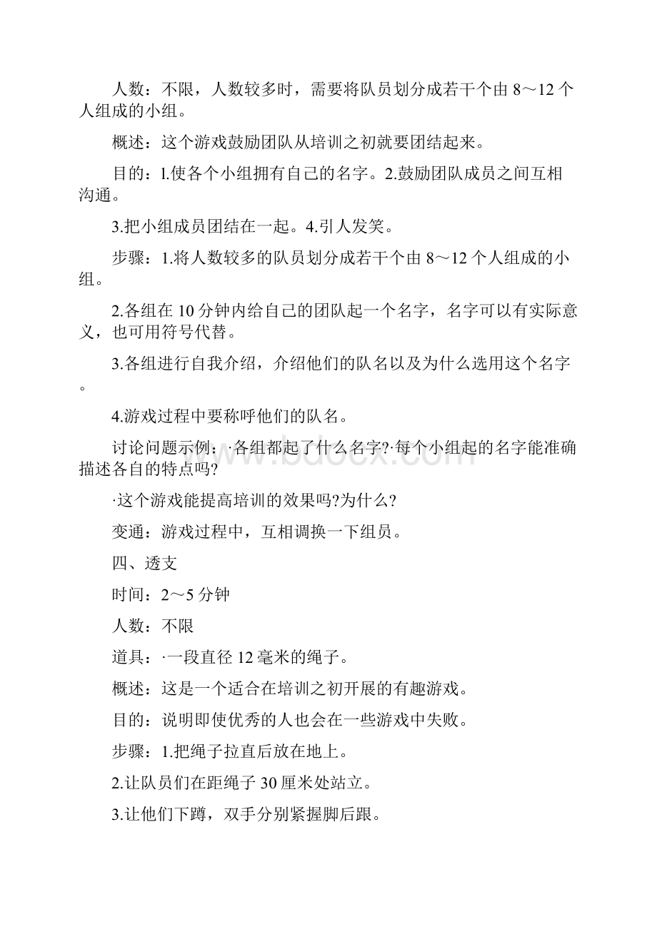 员工团队游戏Word文档下载推荐.docx_第3页