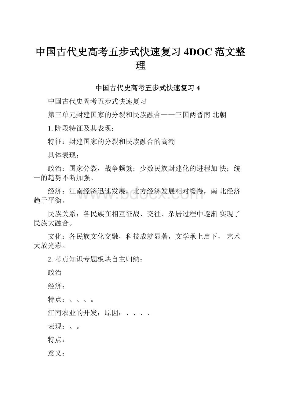 中国古代史高考五步式快速复习4DOC范文整理Word格式文档下载.docx