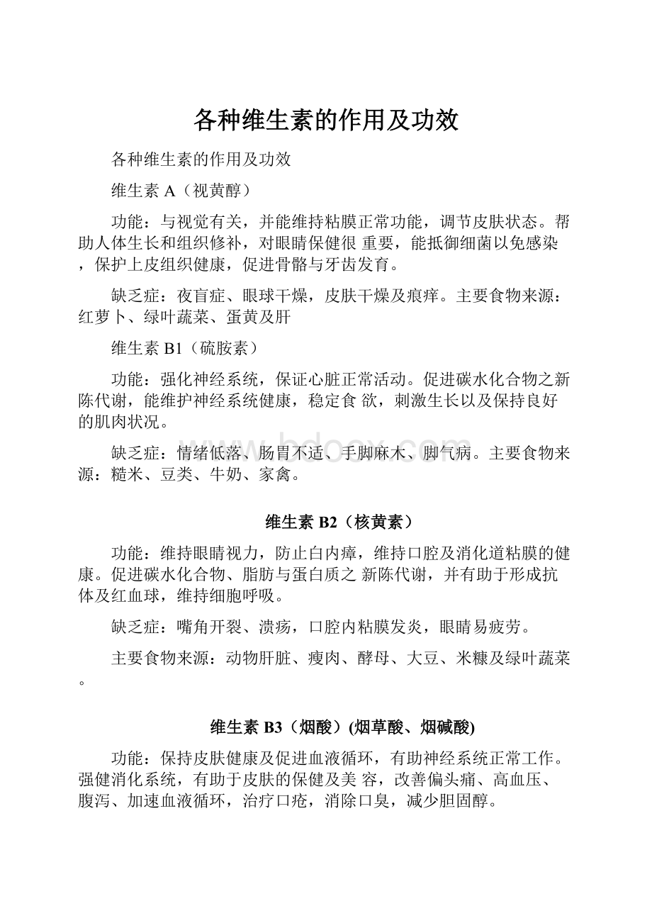 各种维生素的作用及功效Word格式文档下载.docx_第1页