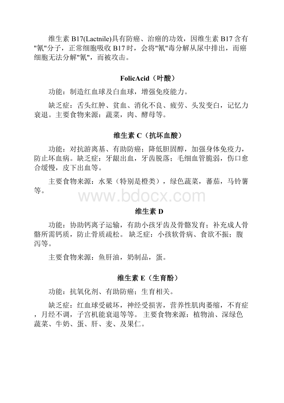 各种维生素的作用及功效Word格式文档下载.docx_第3页