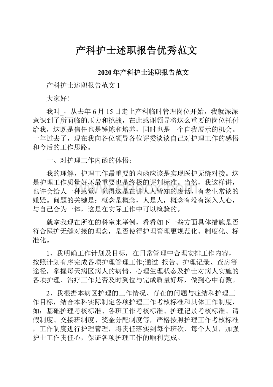 产科护士述职报告优秀范文文档格式.docx_第1页