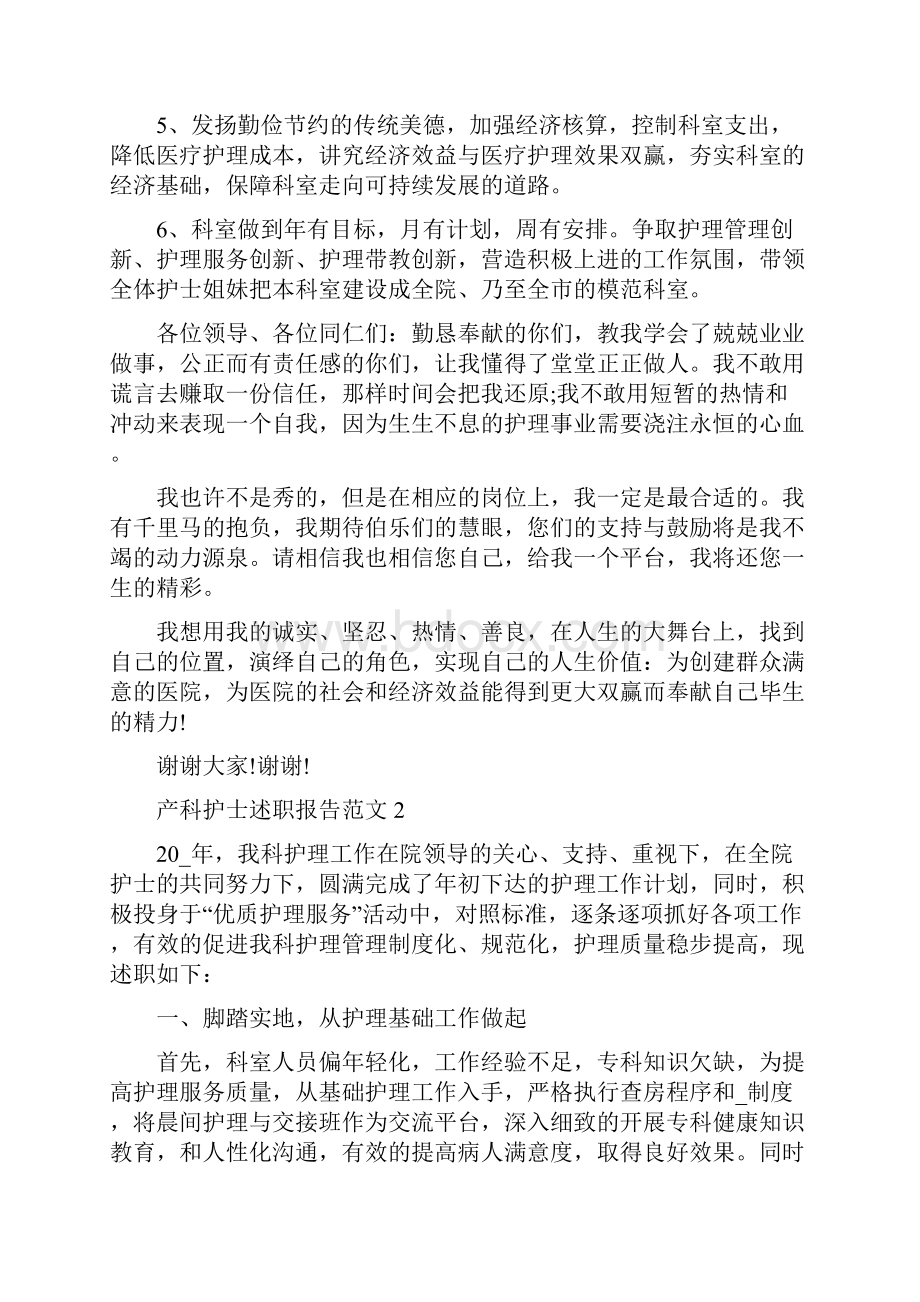 产科护士述职报告优秀范文文档格式.docx_第3页