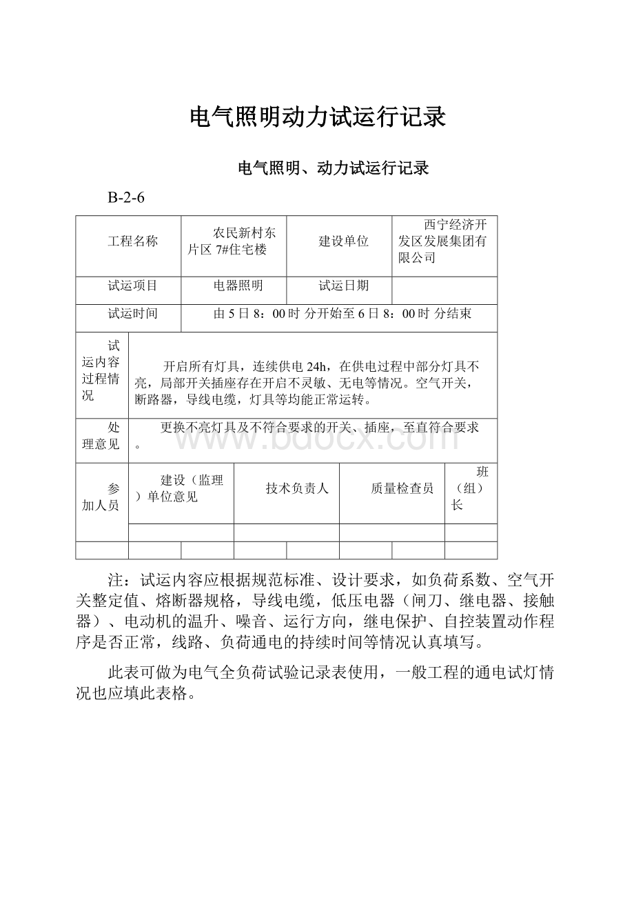 电气照明动力试运行记录Word文档格式.docx