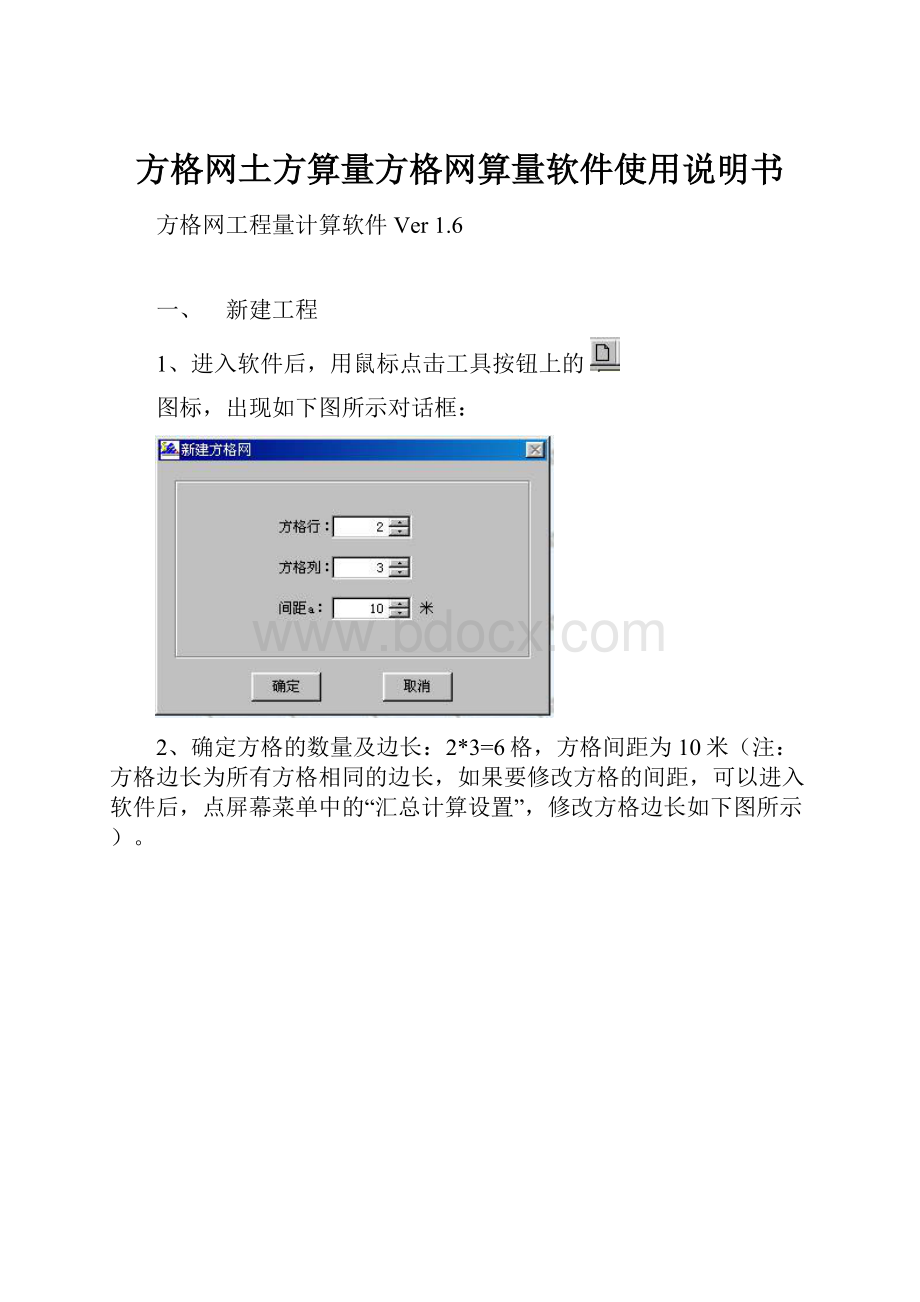 方格网土方算量方格网算量软件使用说明书.docx