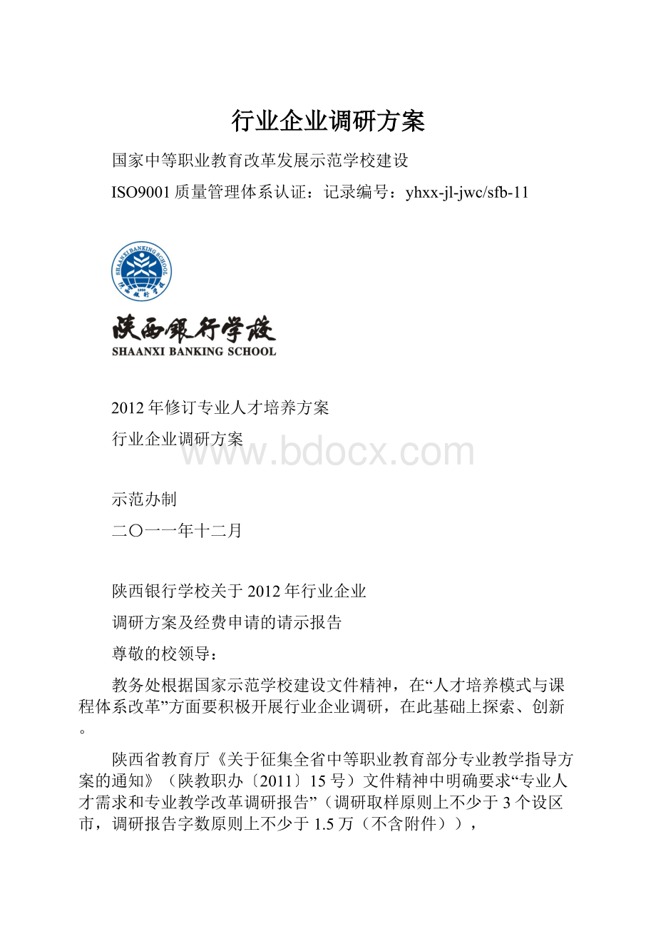 行业企业调研方案文档格式.docx