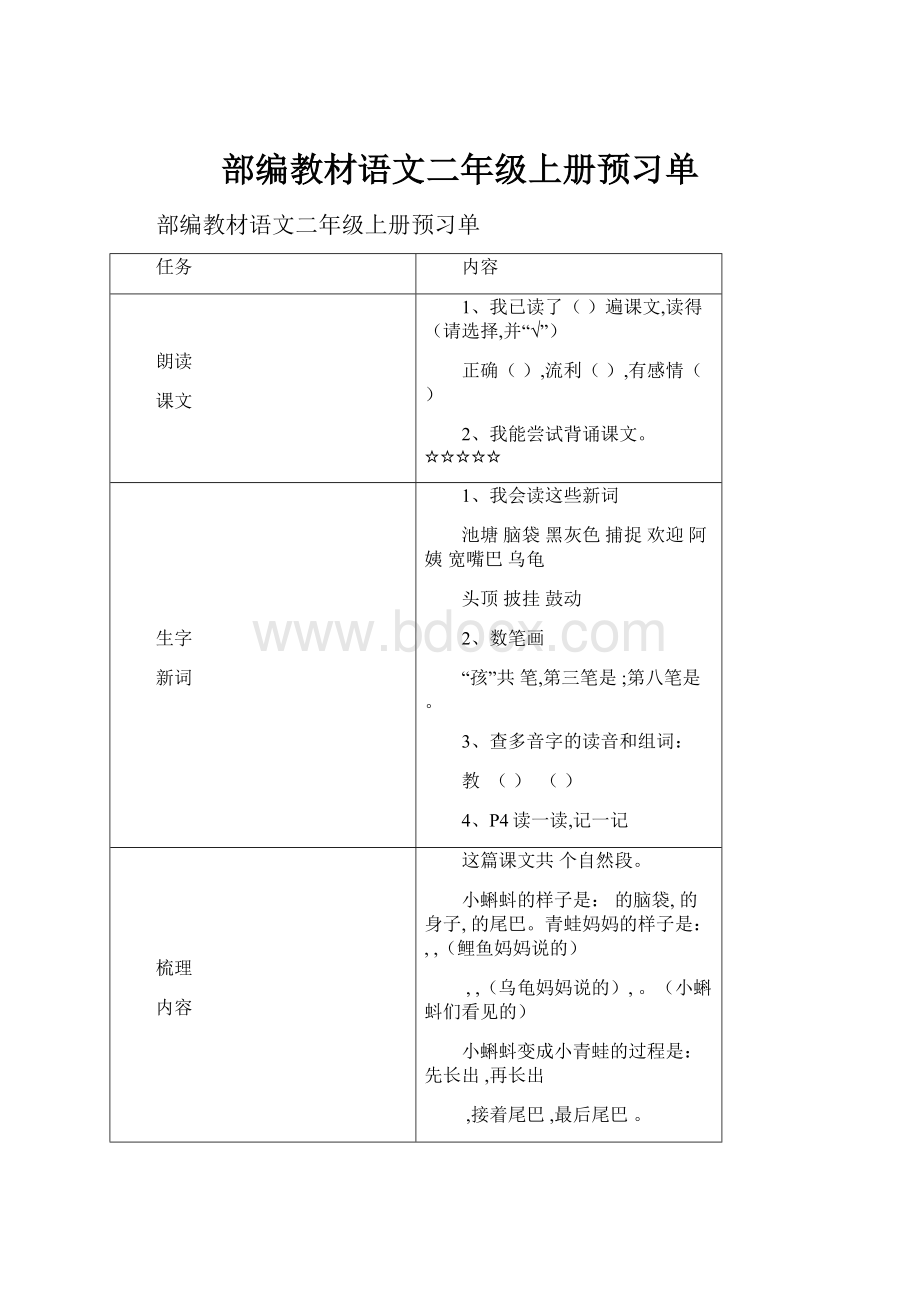 部编教材语文二年级上册预习单Word文档下载推荐.docx