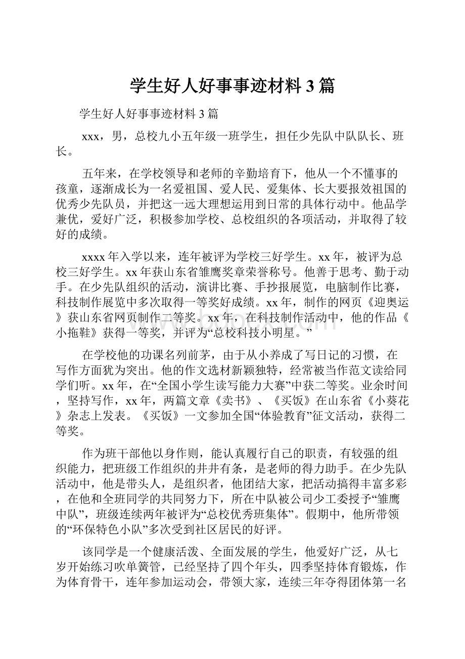 学生好人好事事迹材料3篇文档格式.docx