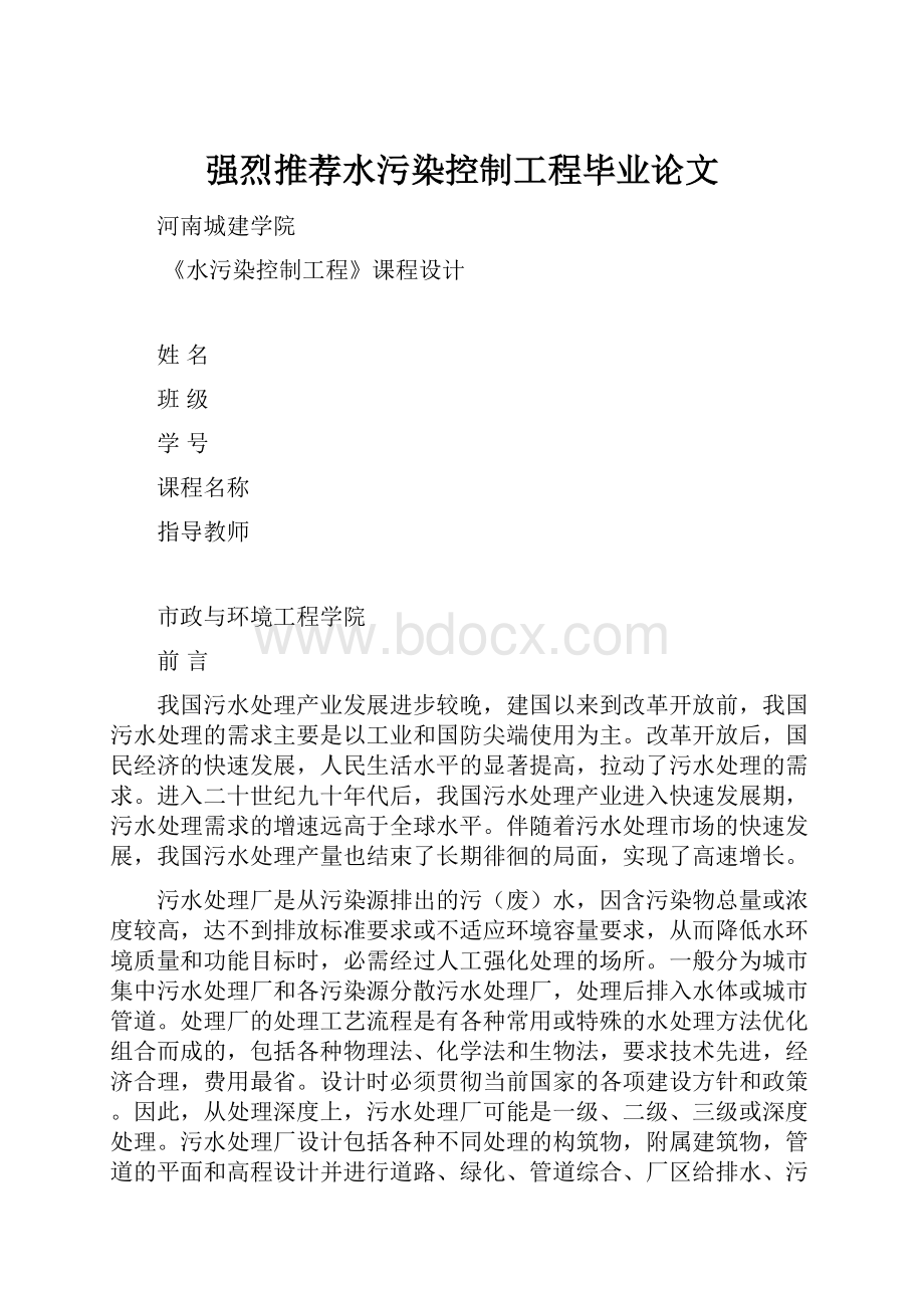 强烈推荐水污染控制工程毕业论文.docx_第1页