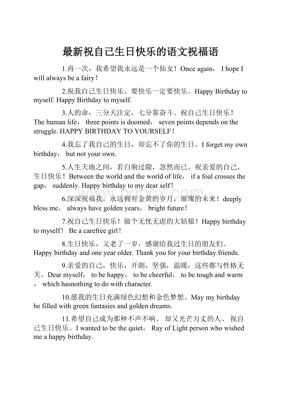 最新祝自己生日快乐的语文祝福语Word文档下载推荐.docx