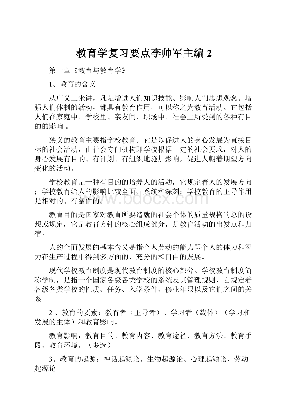 教育学复习要点李帅军主编 2Word下载.docx