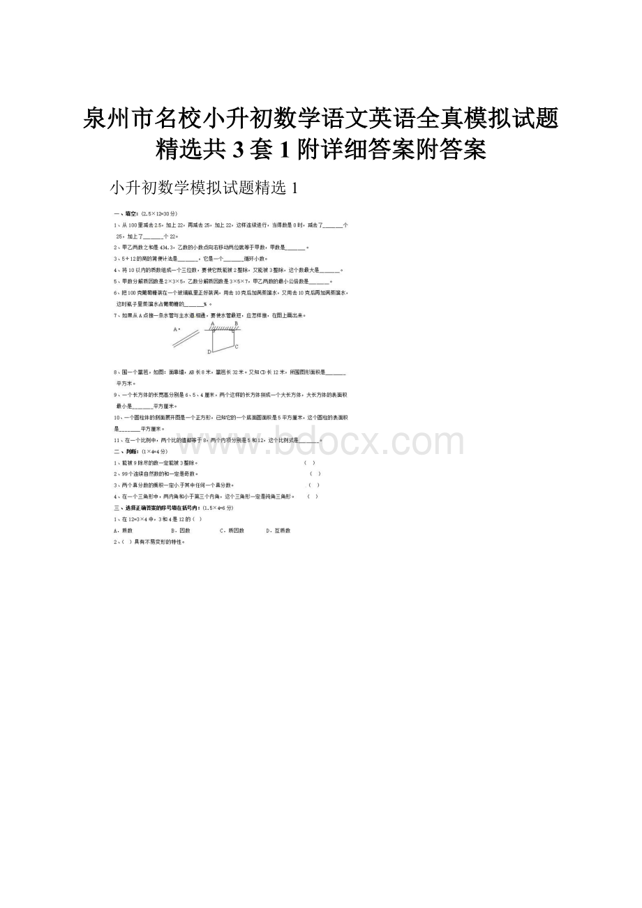 泉州市名校小升初数学语文英语全真模拟试题精选共3套1附详细答案附答案.docx_第1页