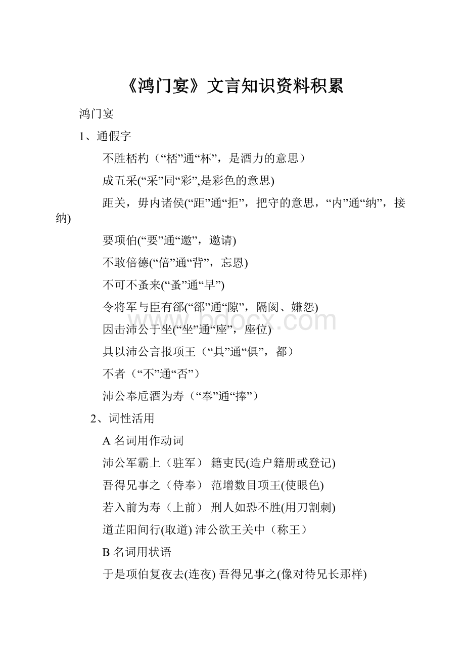 《鸿门宴》文言知识资料积累.docx