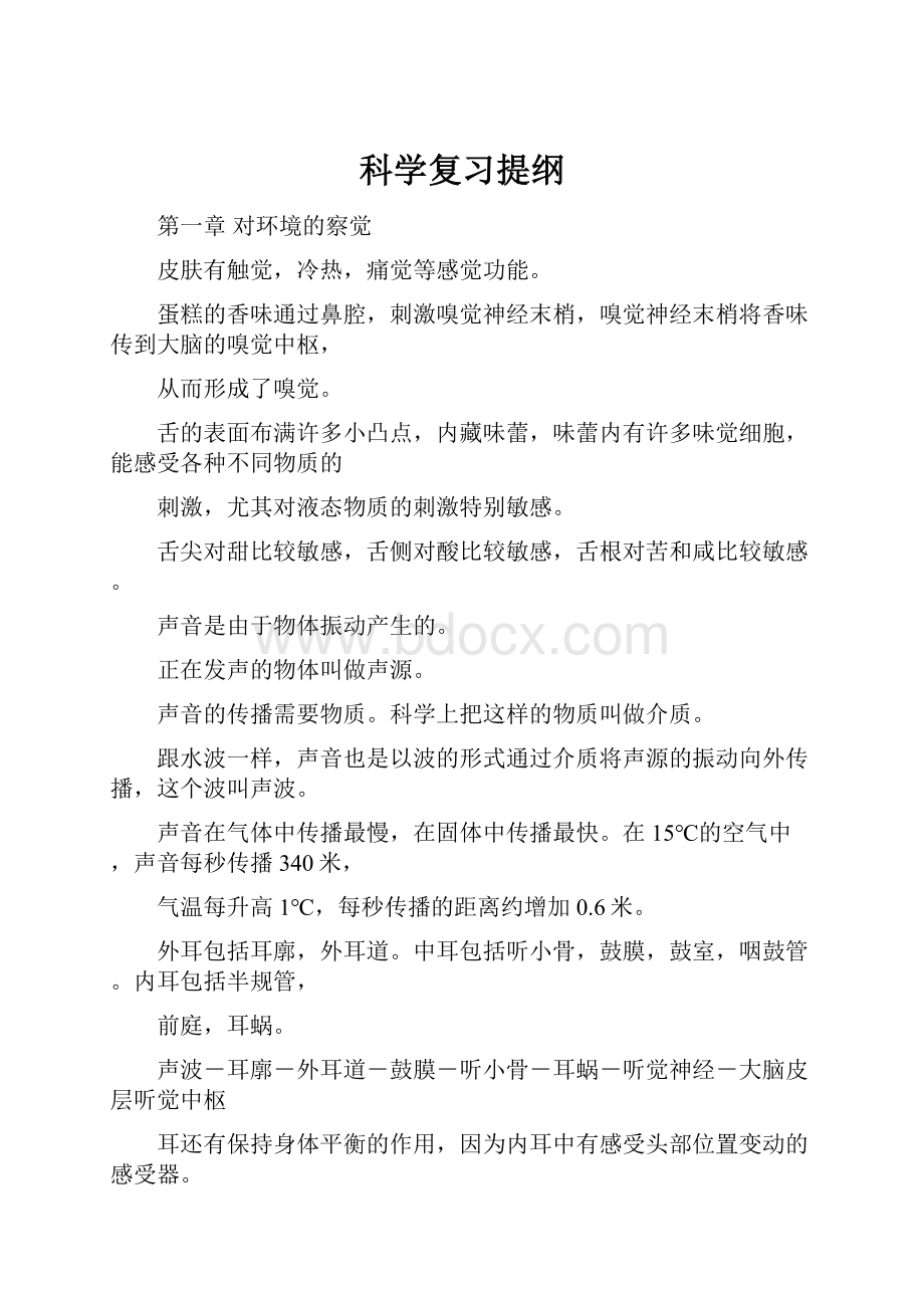 科学复习提纲.docx_第1页