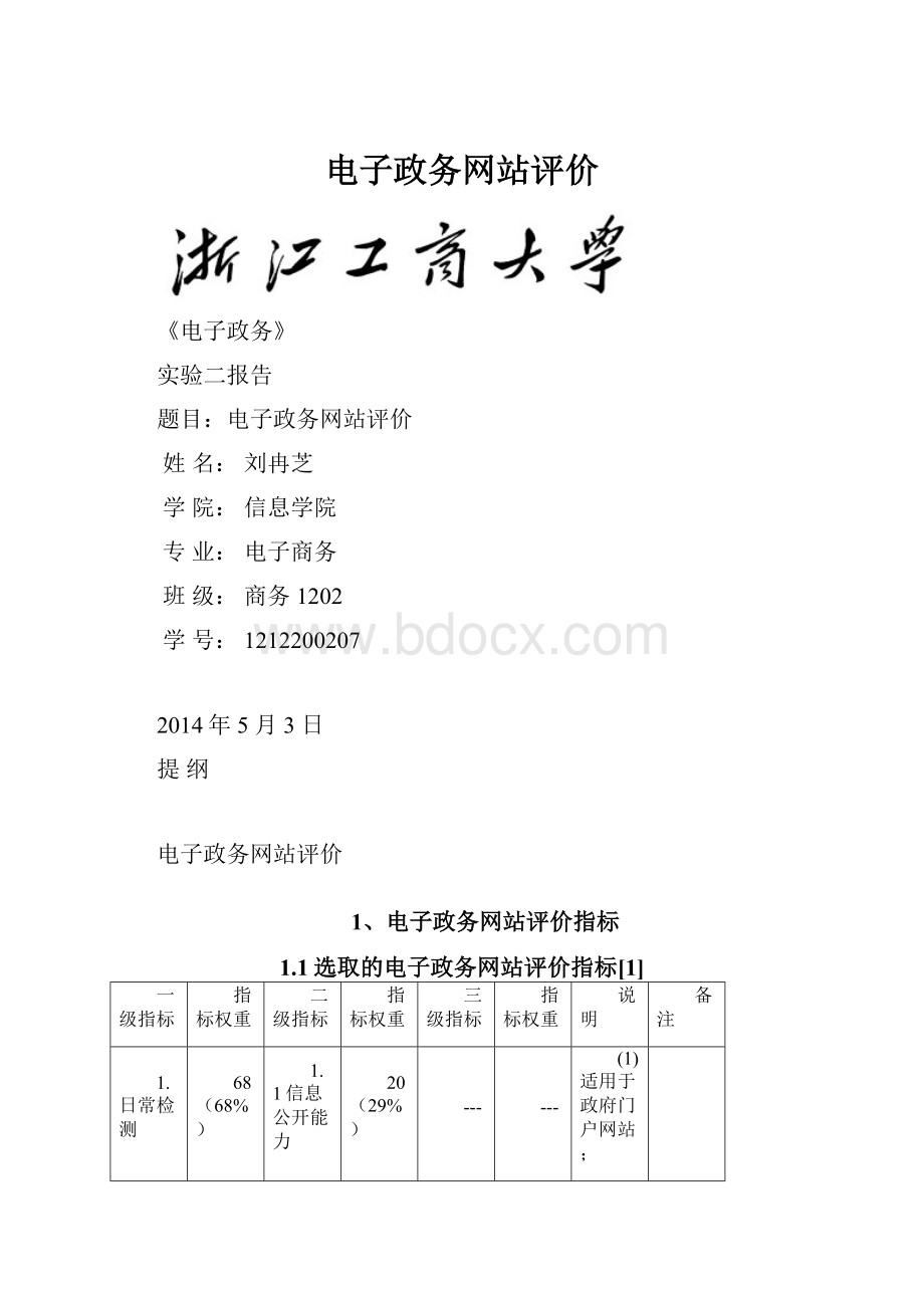 电子政务网站评价.docx_第1页