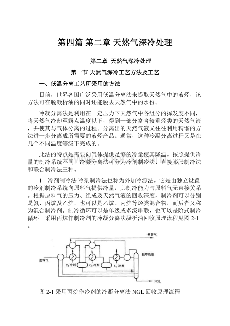 第四篇 第二章 天然气深冷处理.docx_第1页