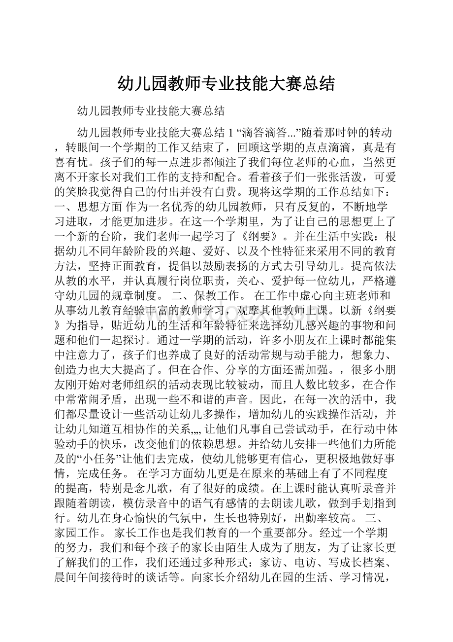 幼儿园教师专业技能大赛总结Word文档下载推荐.docx_第1页