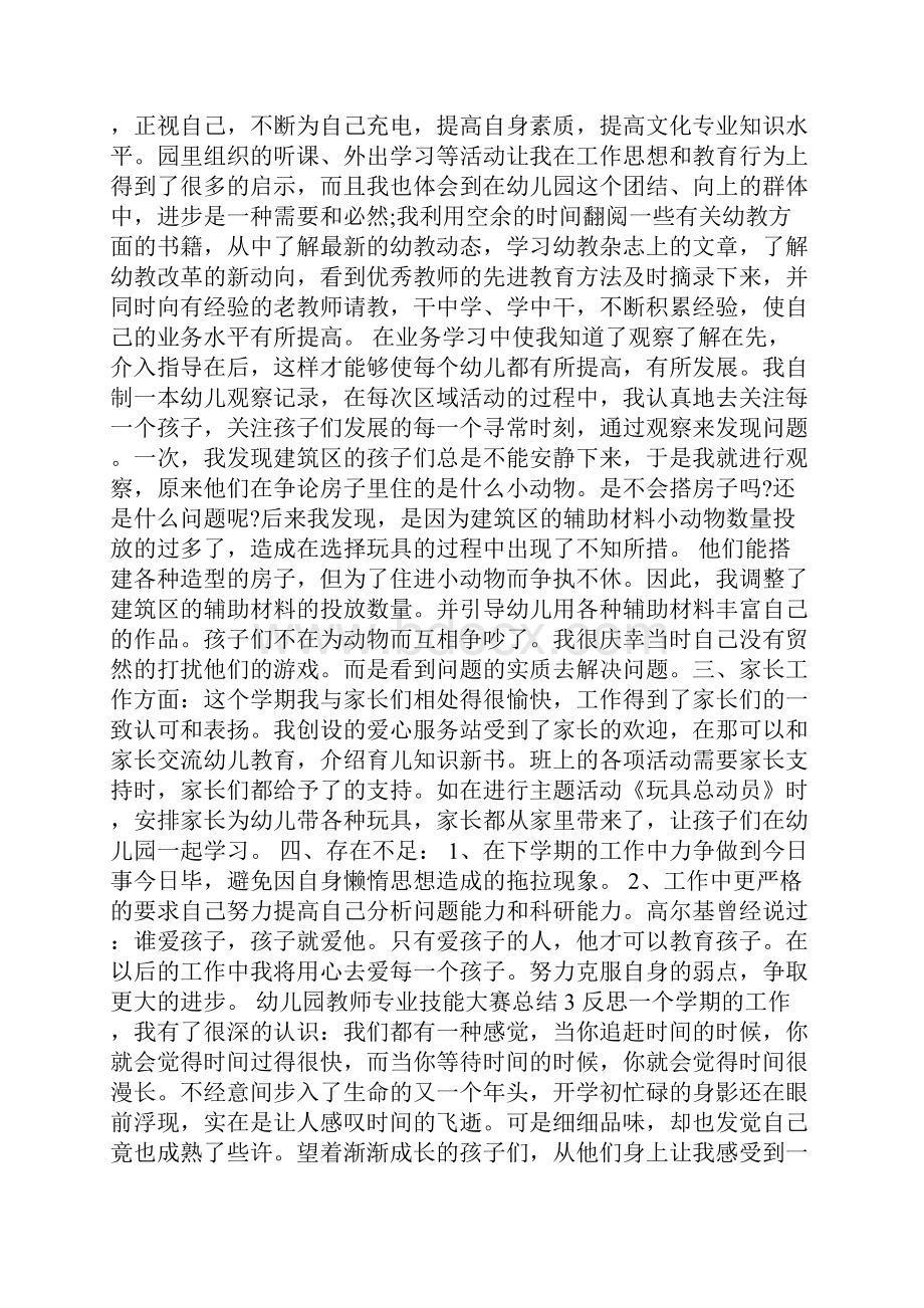 幼儿园教师专业技能大赛总结.docx_第3页