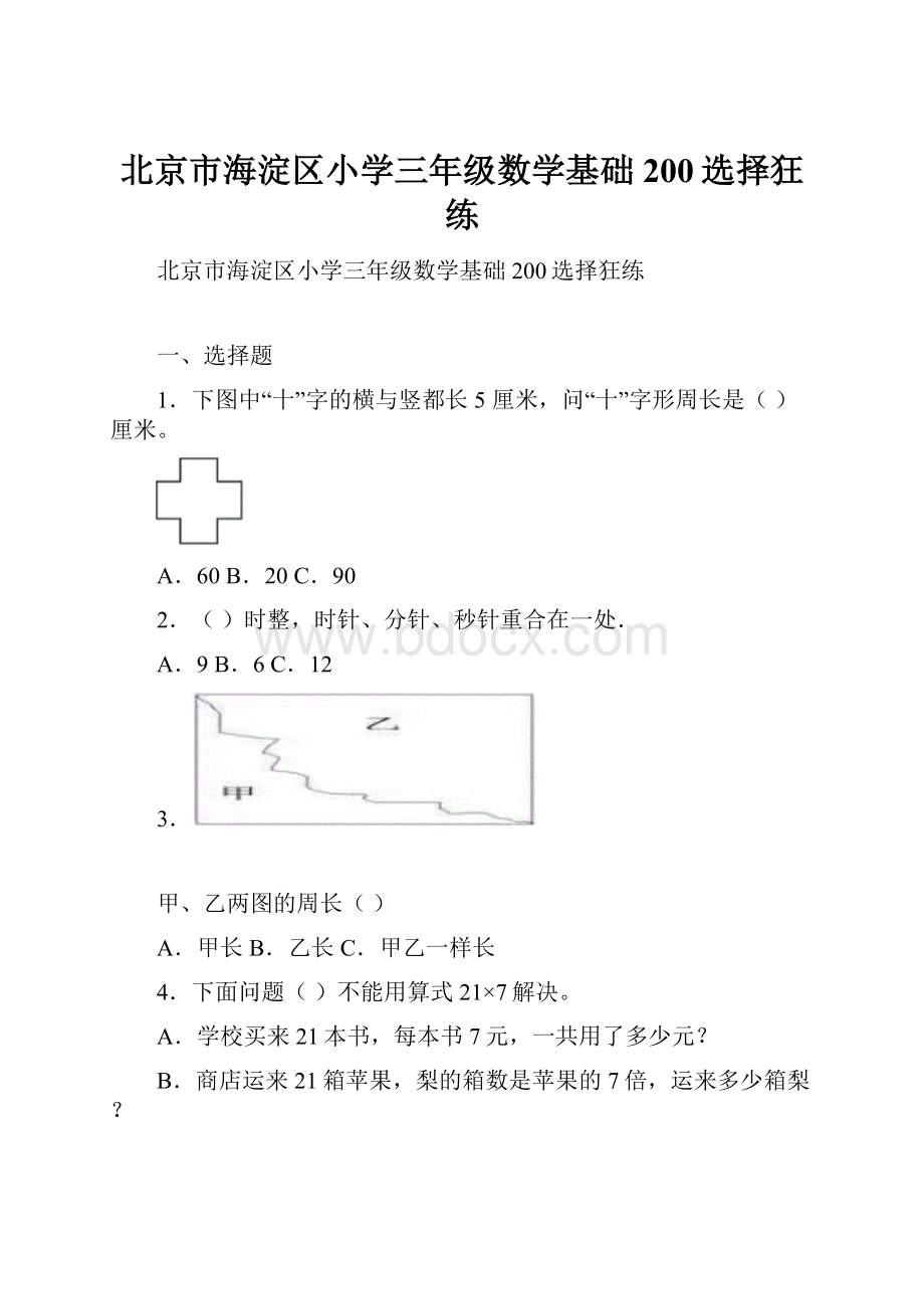 北京市海淀区小学三年级数学基础200选择狂练.docx_第1页