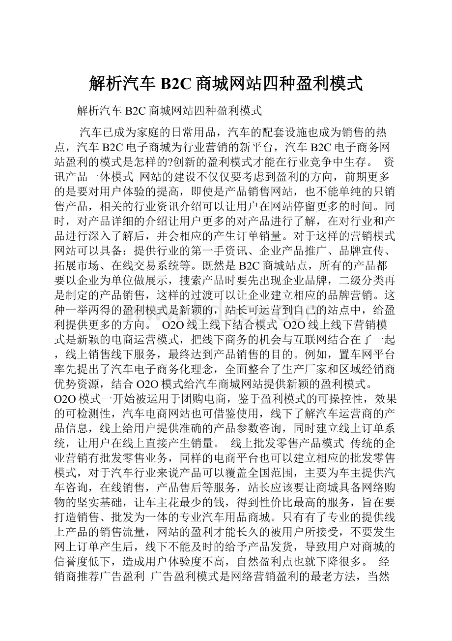 解析汽车B2C商城网站四种盈利模式Word文件下载.docx