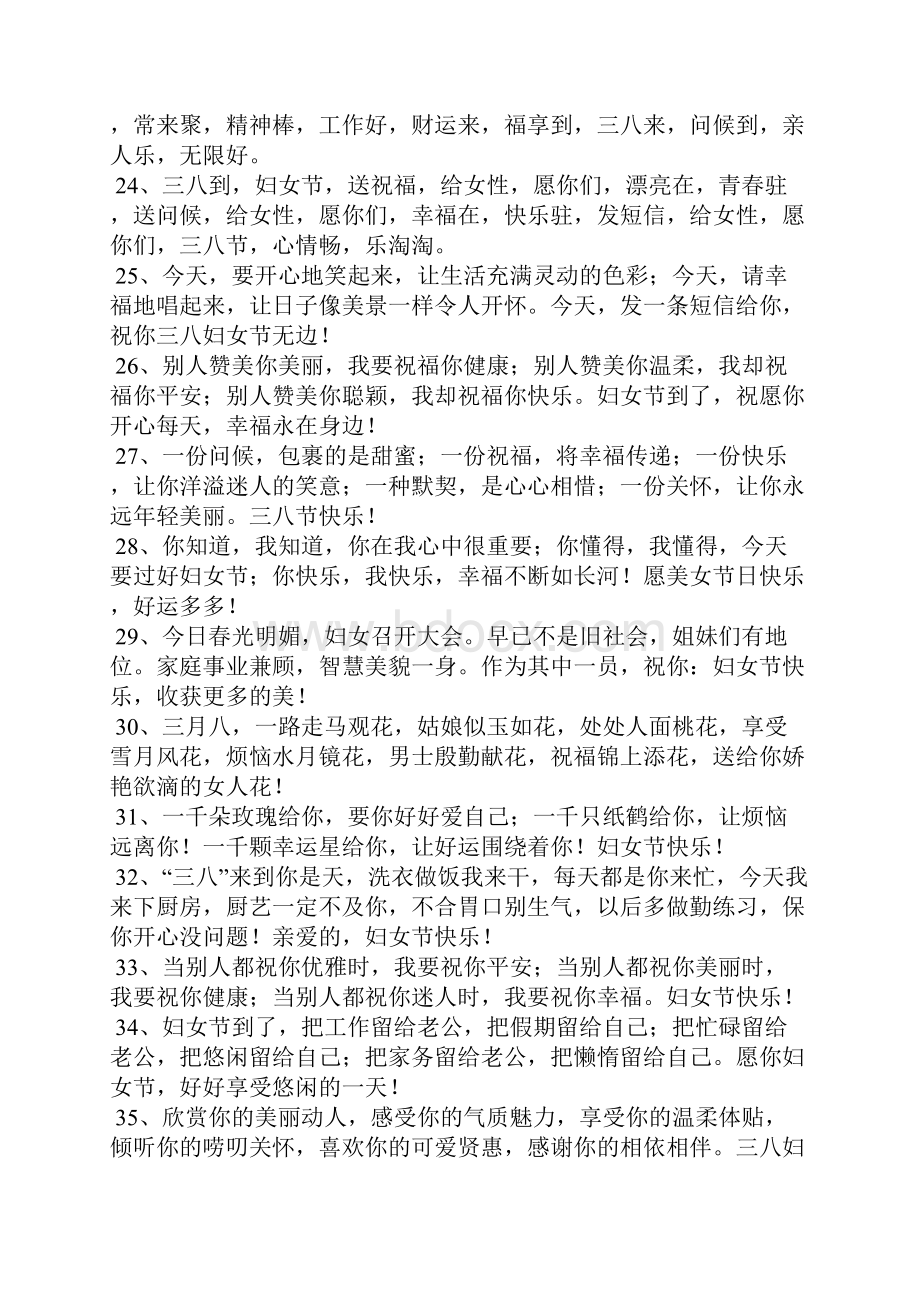 关于38节的祝福语.docx_第3页