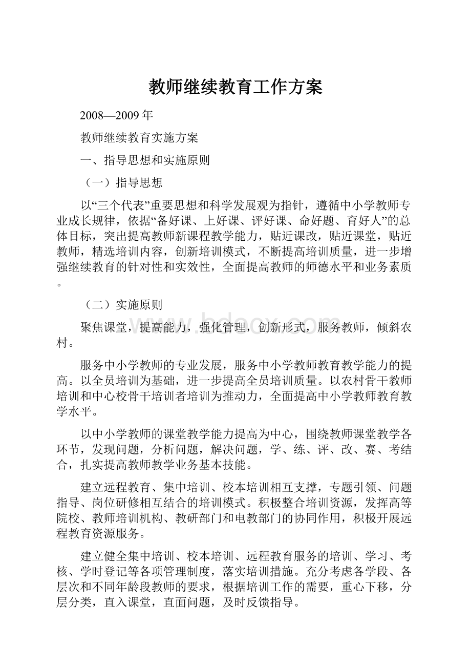 教师继续教育工作方案.docx_第1页