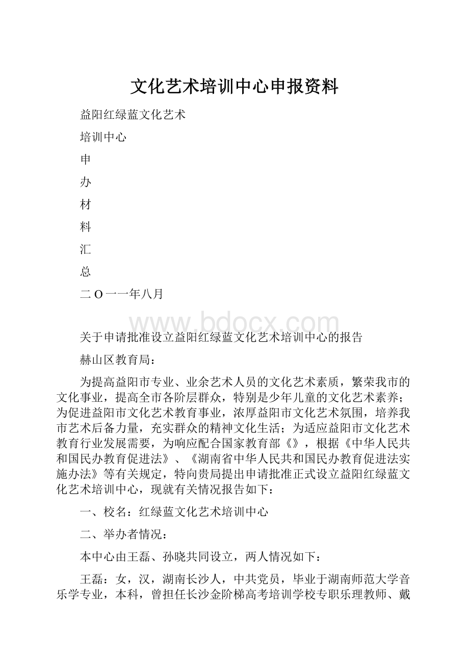 文化艺术培训中心申报资料.docx_第1页