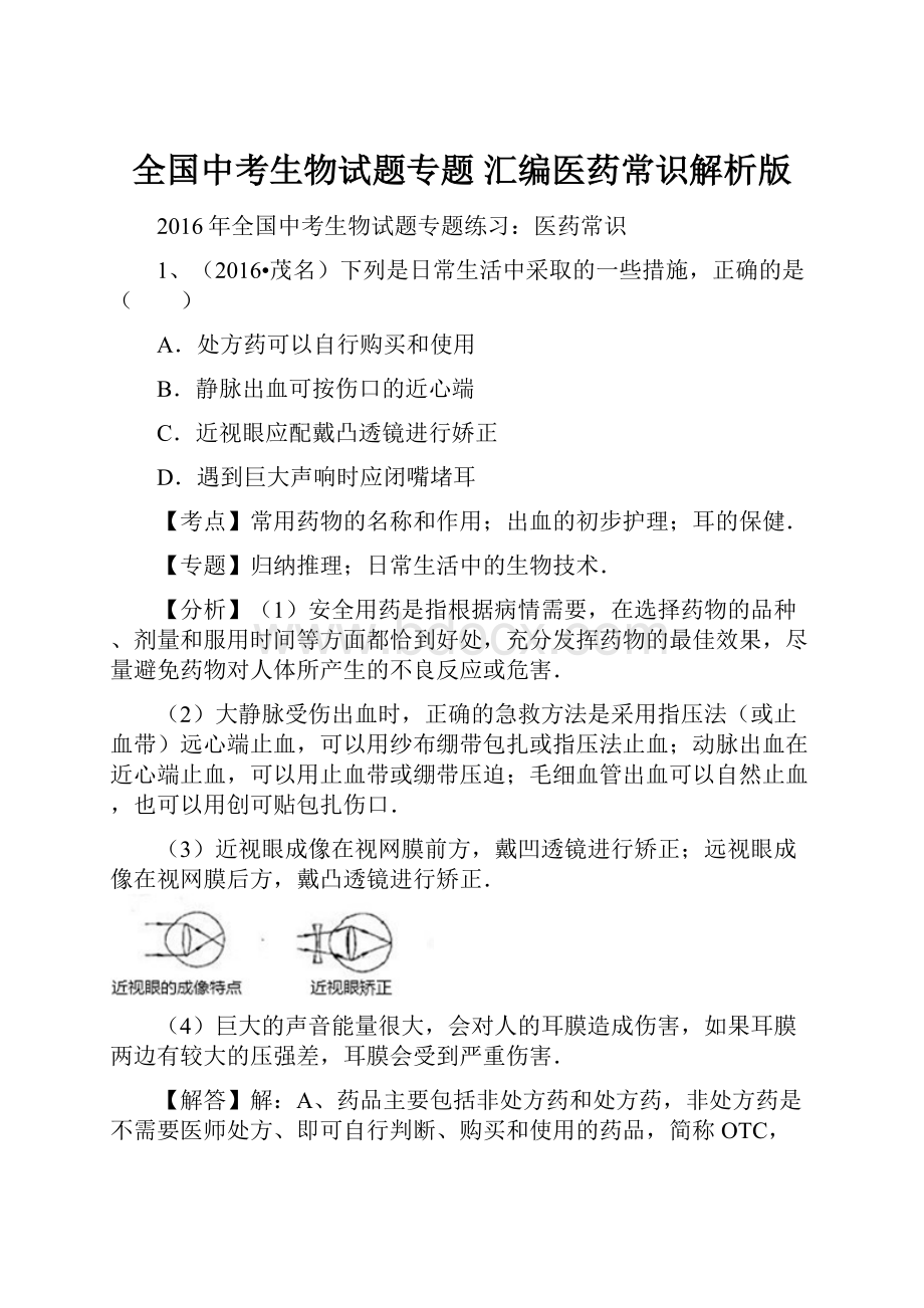 全国中考生物试题专题 汇编医药常识解析版Word文档格式.docx