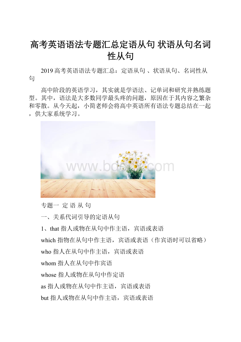 高考英语语法专题汇总定语从句 状语从句名词性从句.docx_第1页