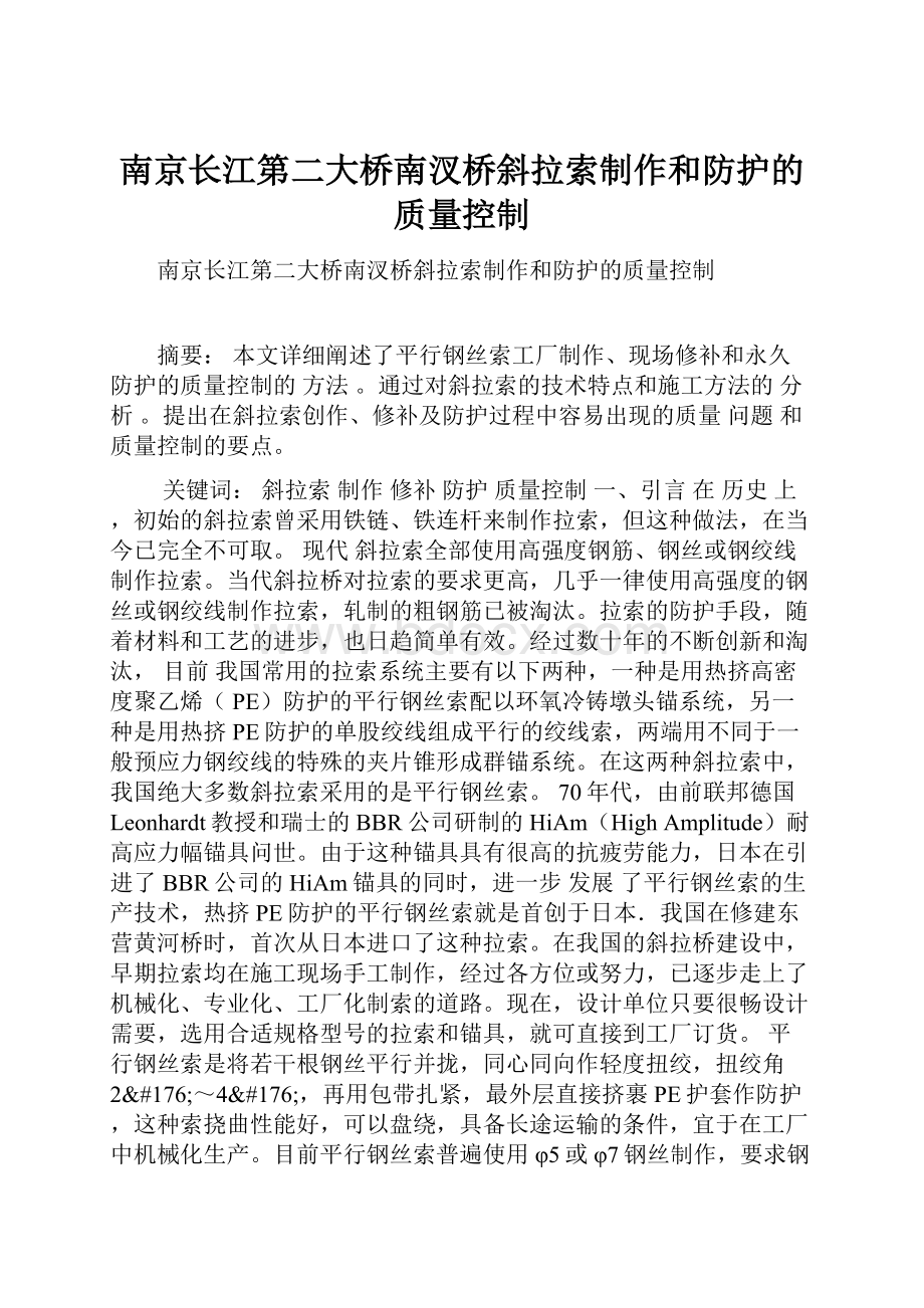 南京长江第二大桥南汊桥斜拉索制作和防护的质量控制文档格式.docx_第1页