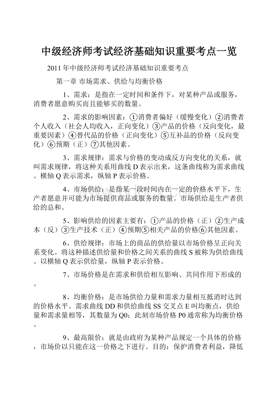 中级经济师考试经济基础知识重要考点一览Word文档格式.docx