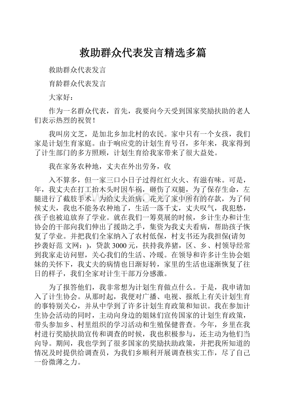 救助群众代表发言精选多篇Word文档下载推荐.docx