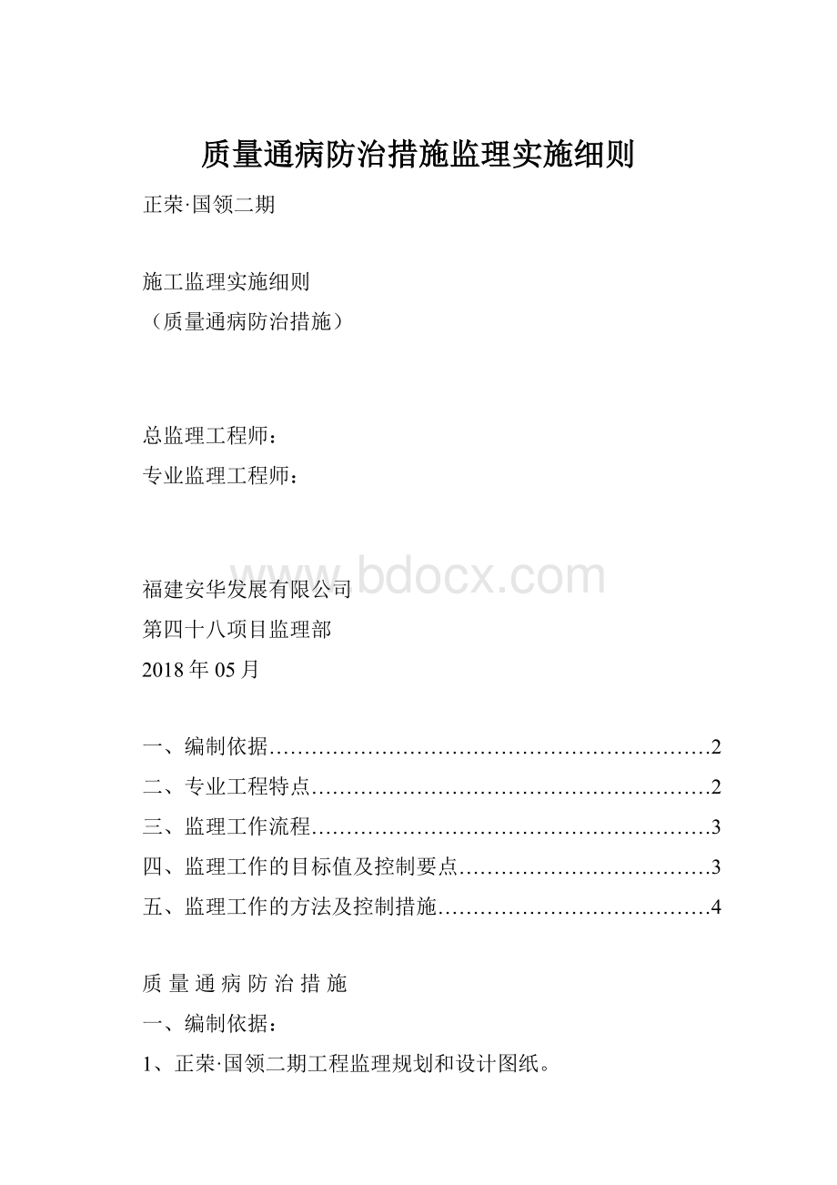 质量通病防治措施监理实施细则.docx_第1页