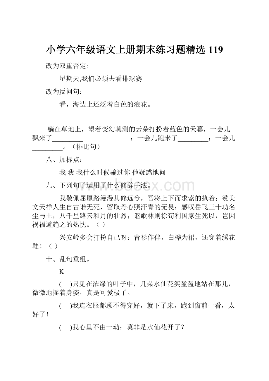 小学六年级语文上册期末练习题精选119.docx_第1页