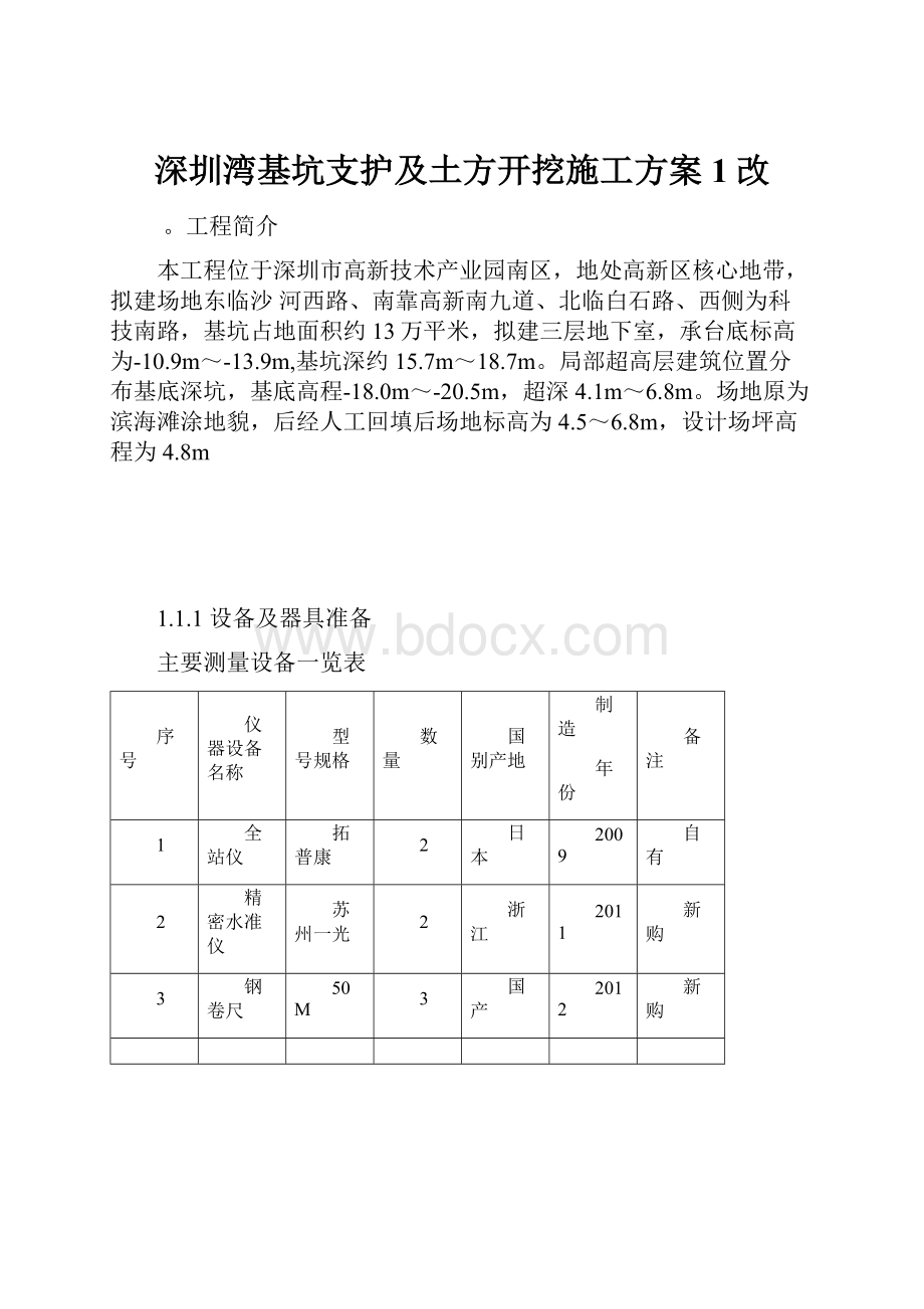 深圳湾基坑支护及土方开挖施工方案1改.docx_第1页