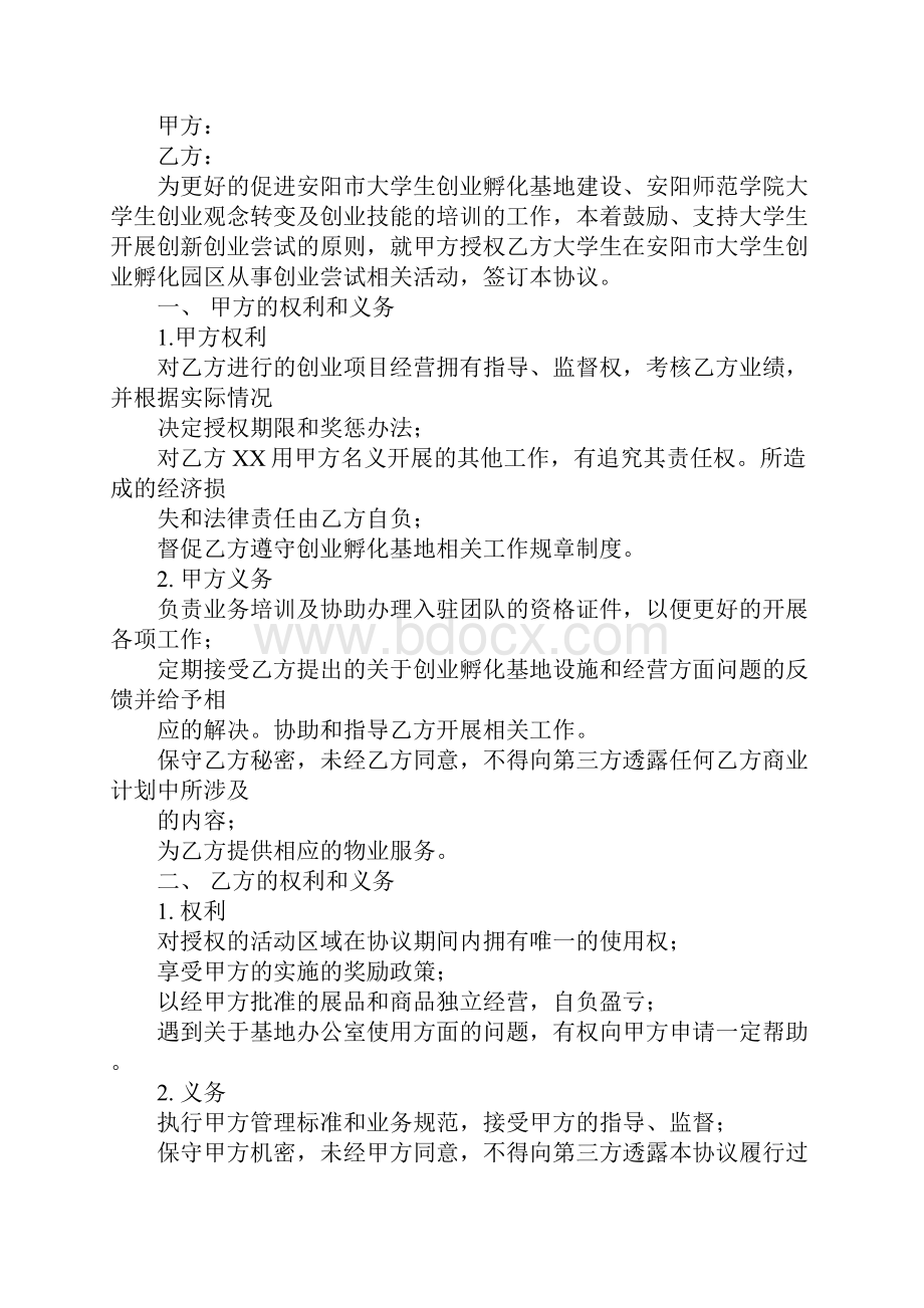 产业孵化基地入住协议书.docx_第2页