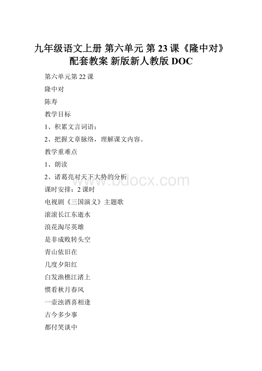 九年级语文上册 第六单元 第23课《隆中对》配套教案 新版新人教版DOC.docx_第1页