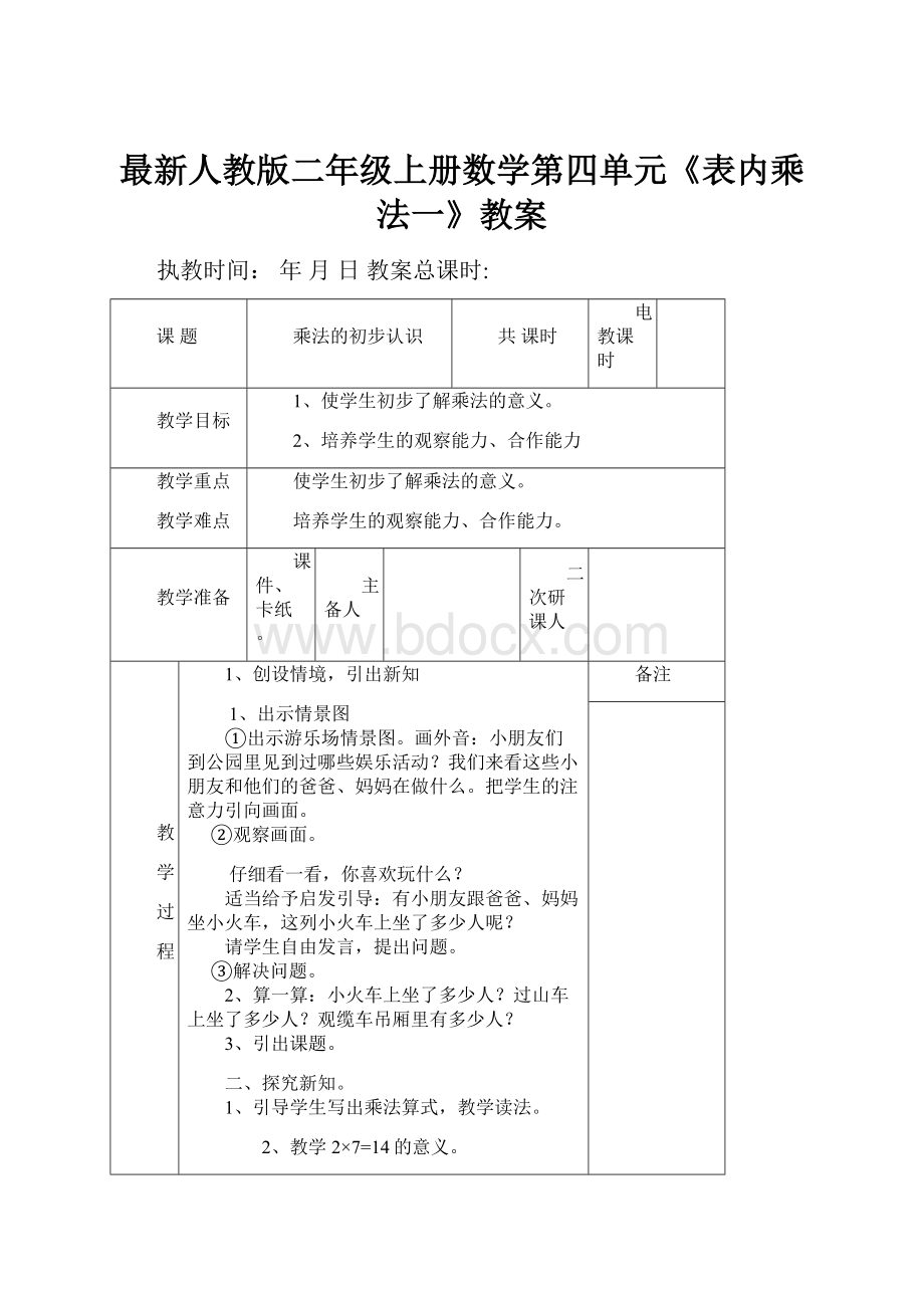 最新人教版二年级上册数学第四单元《表内乘法一》教案.docx_第1页