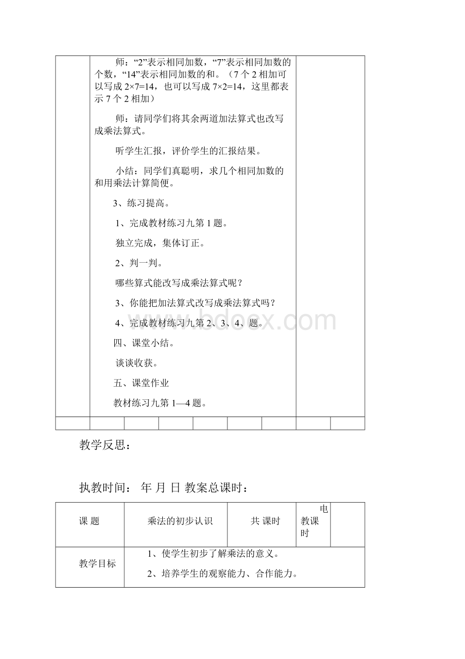 最新人教版二年级上册数学第四单元《表内乘法一》教案.docx_第2页